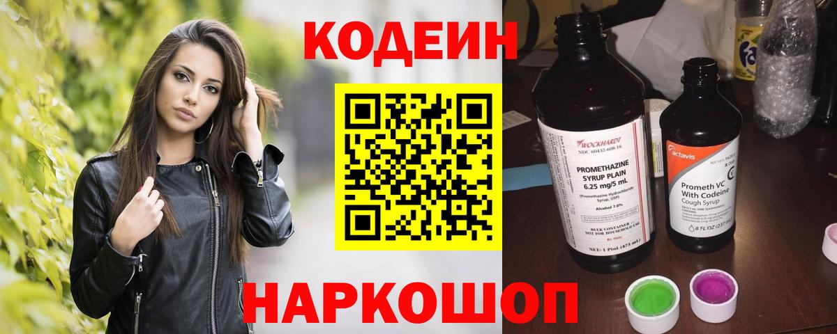Псков  Кодеиновый сироп Lean Purple Drank  Вход с VPN 