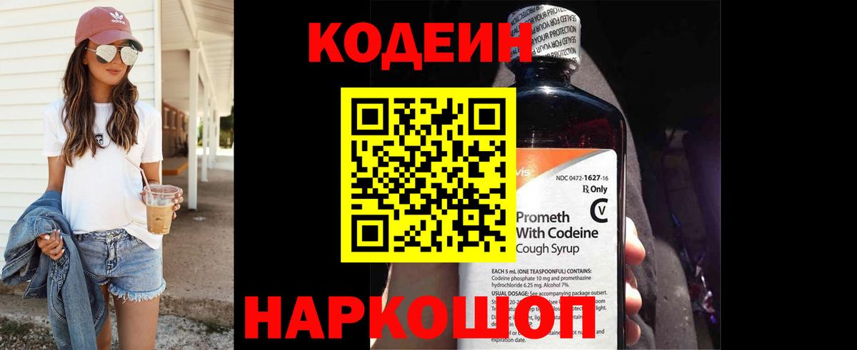 Codein напиток Lean (лин) Псков